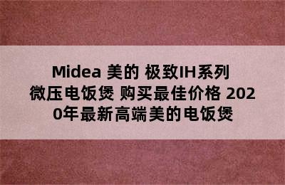 Midea 美的 极致IH系列 微压电饭煲 购买最佳价格 2020年最新高端美的电饭煲